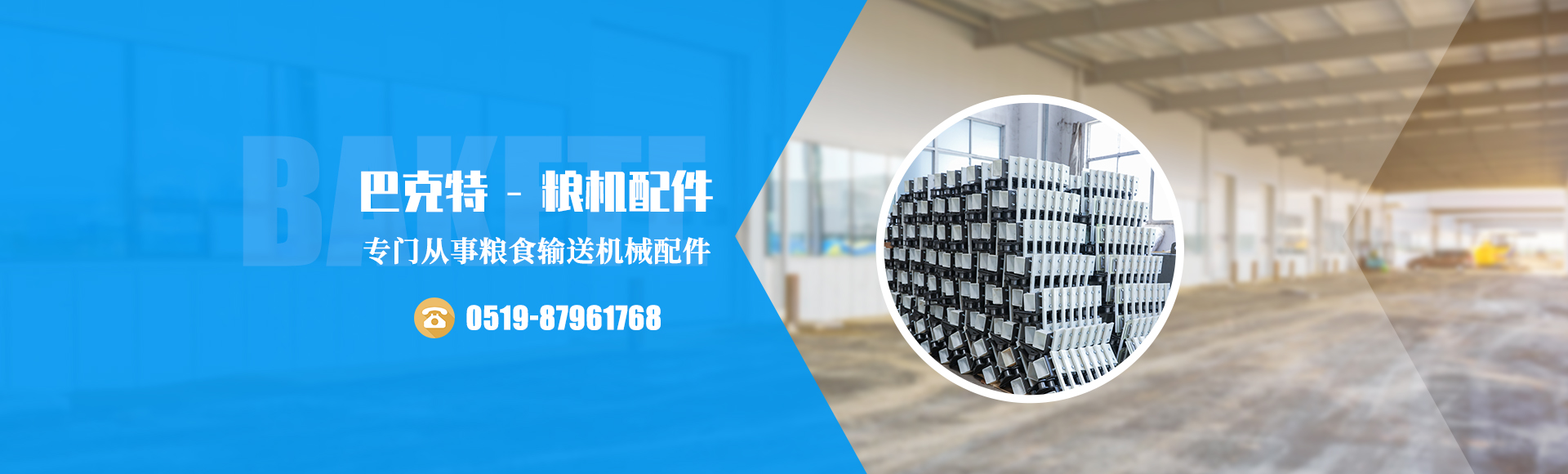 溧陽巴克特糧機配件有限公司